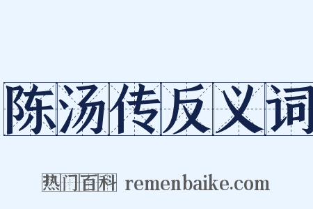 陈汤传反义词是什么意思的图片